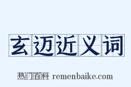 玄迈近义词是什么意思的图片